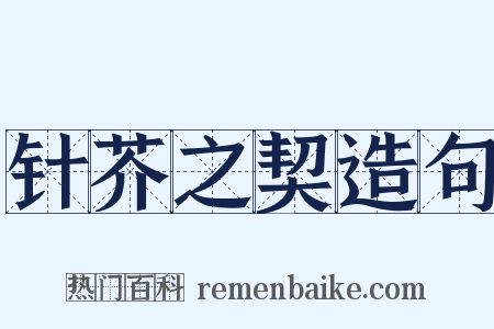 针芥之契造句是什么意思的图片